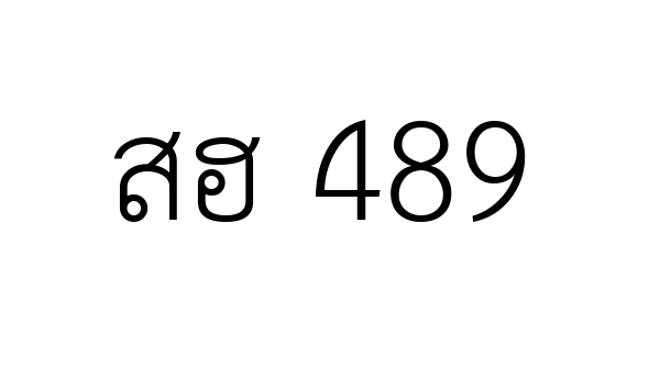 สฮ 489